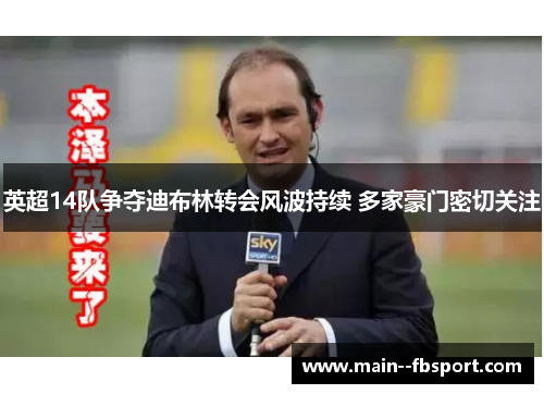 英超14队争夺迪布林转会风波持续 多家豪门密切关注