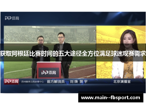 获取阿根廷比赛时间的五大途径全方位满足球迷观赛需求