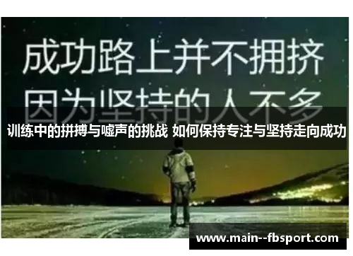 训练中的拼搏与嘘声的挑战 如何保持专注与坚持走向成功