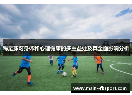 踢足球对身体和心理健康的多重益处及其全面影响分析