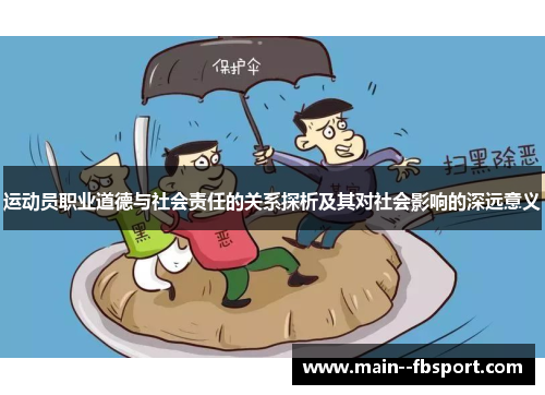 运动员职业道德与社会责任的关系探析及其对社会影响的深远意义