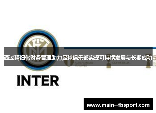 通过精细化财务管理助力足球俱乐部实现可持续发展与长期成功