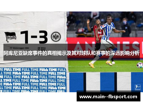阿库尼亚缺席事件的真相揭示及其对球队和赛事的深远影响分析