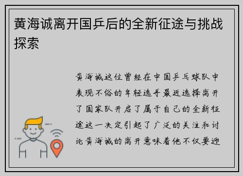 黄海诚离开国乒后的全新征途与挑战探索