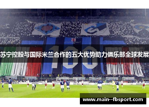 苏宁控股与国际米兰合作的五大优势助力俱乐部全球发展