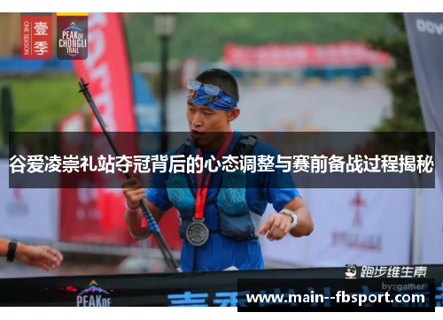 谷爱凌崇礼站夺冠背后的心态调整与赛前备战过程揭秘