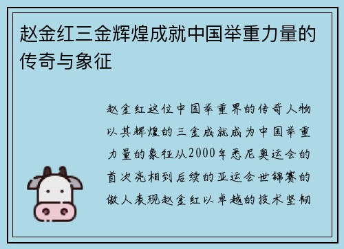 赵金红三金辉煌成就中国举重力量的传奇与象征