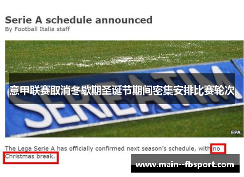 意甲联赛取消冬歇期圣诞节期间密集安排比赛轮次 意甲联赛取消冬歇期圣诞节期间密集安排比赛轮次