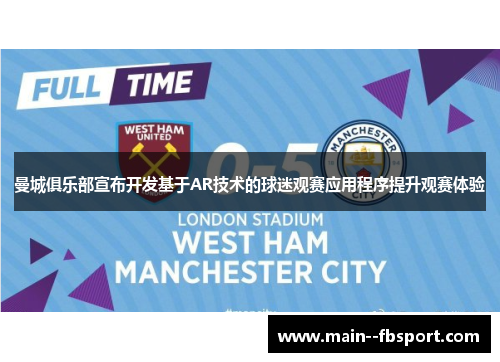 曼城俱乐部宣布开发基于AR技术的球迷观赛应用程序提升观赛体验