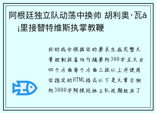 阿根廷独立队动荡中换帅 胡利奥·瓦卡里接替特维斯执掌教鞭