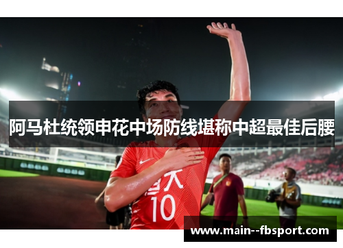 阿马杜统领申花中场防线堪称中超最佳后腰 阿马杜统领申花中场防线堪称中超最佳后腰