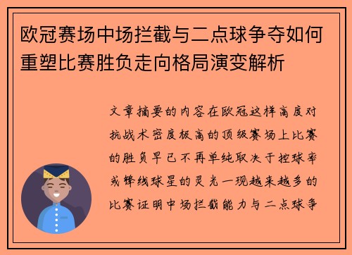 欧冠赛场中场拦截与二点球争夺如何重塑比赛胜负走向格局演变解析