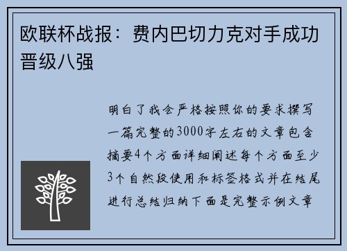 欧联杯战报：费内巴切力克对手成功晋级八强