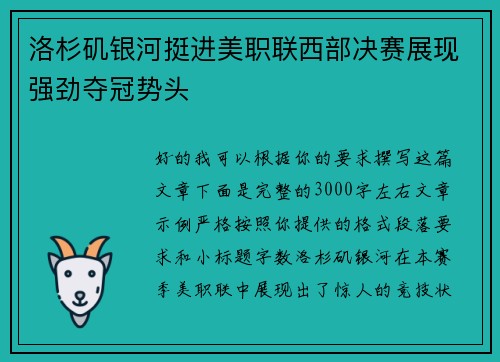 洛杉矶银河挺进美职联西部决赛展现强劲夺冠势头