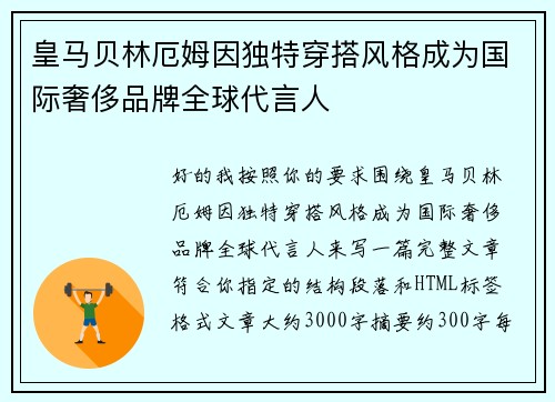 皇马贝林厄姆因独特穿搭风格成为国际奢侈品牌全球代言人