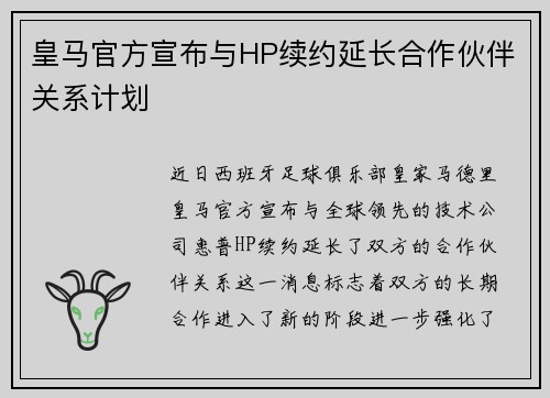 皇马官方宣布与HP续约延长合作伙伴关系计划